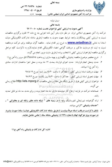 فراخوان , ارزیابی کیفی پشتیبانی ، نگهداری و بهینه سازی زیرساخت PASSIVE ....
