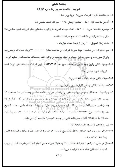 مناقصه عمومی , مناقصه خرید 1000 عدد ذغال سیستم تحریک ژنراتور