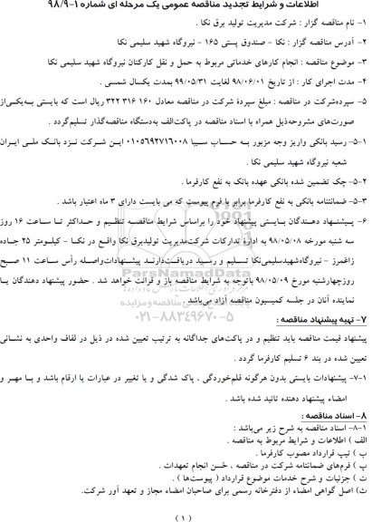 تجدید مناقصه عمومی , مناقصه انجام کارهای خدماتی مربوط به حمل و نقل کارکنان تجدید