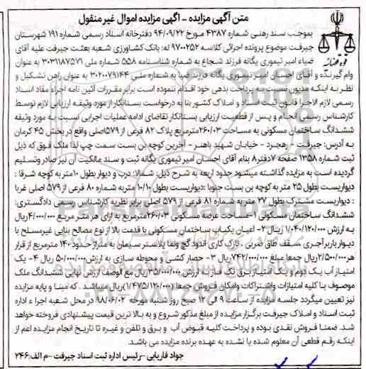 مزایده ,مزایده ششدانگ ساختمان مسکونی 260.03 مترمربع