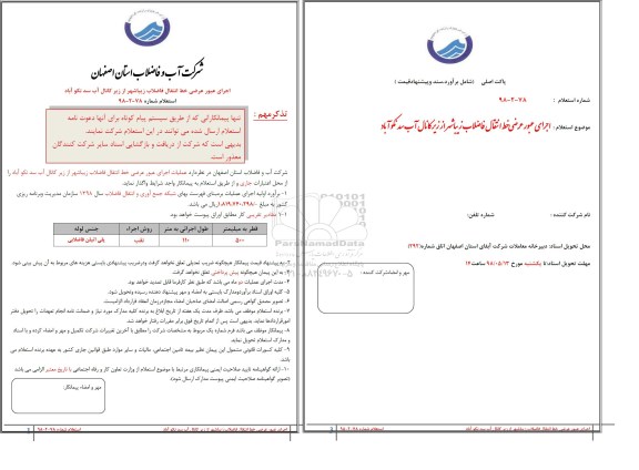 استعلام, استعلام ​اجرای عبور عرضی خط انتقال فاضلاب