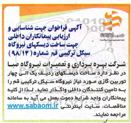 مناقصه فراخوان شناسایی جهت ساخت دیسکهای نیروگاه 