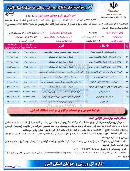 مزایده , مزایده اجاره اماکن ورزشی