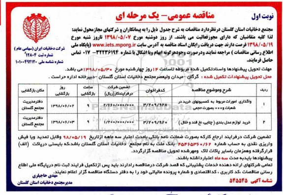 مناقصه عمومی , مناقصه واگذاری امورات مربوط به کمیسیونهای خرید و ...