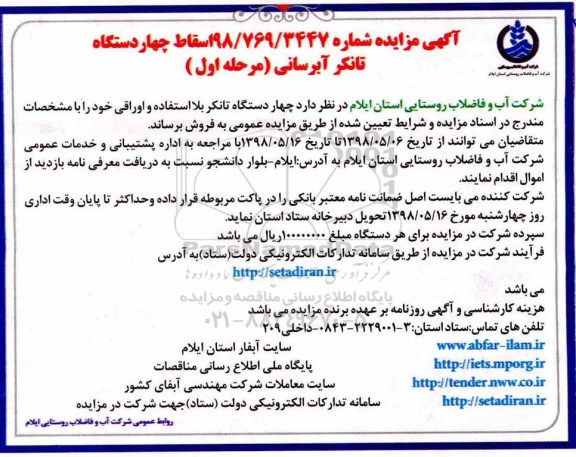 مزایده,مزایده فروش  اسقاط چهار دستگاه تانکر آبرسانی