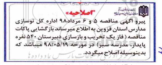 اصلاحیه مناقصه عمومی, مناقصه تخریب و بازسازی دبیرستان 