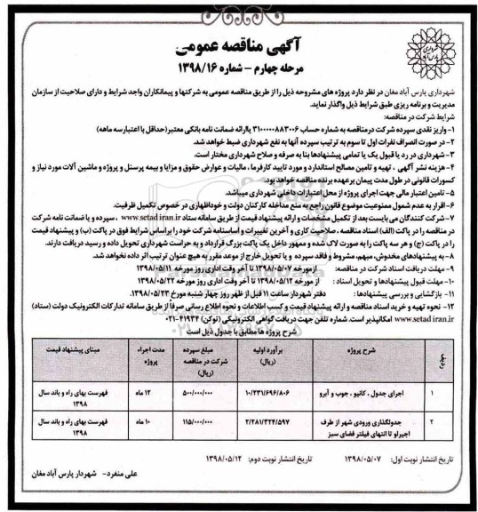 آگهی مناقصه عمومی , مناقصه اجرای جدول، کانیو، جوب و آبرو و ... - مرحله چهارم