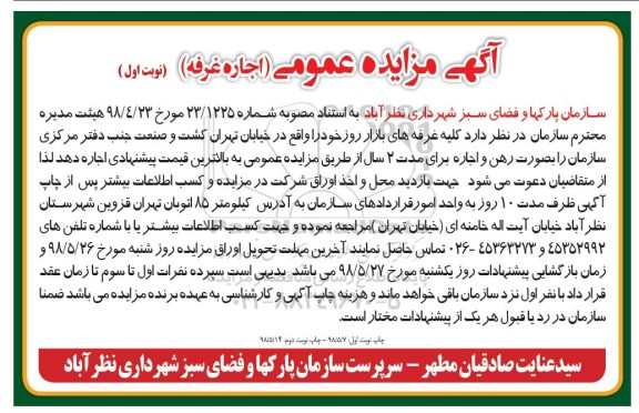 مزایده , مزایده اجاره غرفه های بازار روز 