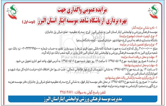 مزایده, مزایده واگذاری جهت بهره برداری از باشگاه