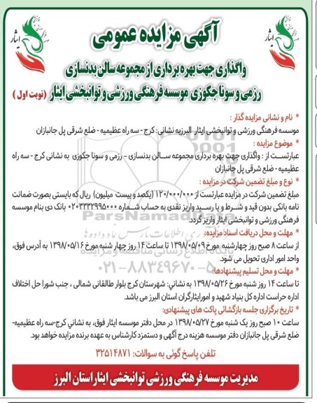 مزایده عمومی, مزایده واگذاری جهت بهره برداری از مجموعه سالن بدنسازی