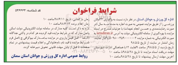 مزایده , مزایده واگذاری 32 مکان ورزشی