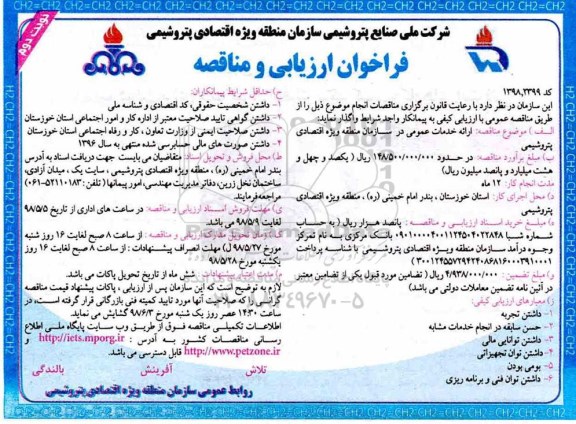 فراخوان ارزیابی و مناقصه , فراخوان مناقصه ارائه خدمات عمومی- نوبت  دوم