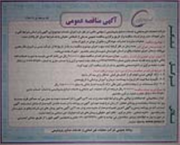 آگهی مناقصه عمومی , مناقصه عملیات مبارزه با حشرات ....