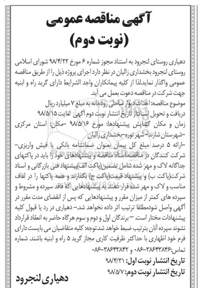 آگهی مناقصه عمومی , مناقصه احداث دیوار ساحلی رودخانه- نوبت دوم 