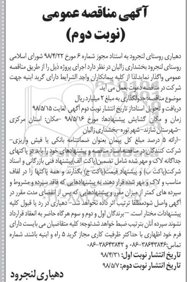 آگهی مناقصه عمومی , مناقصه جدولگذاری - نوبت دوم 