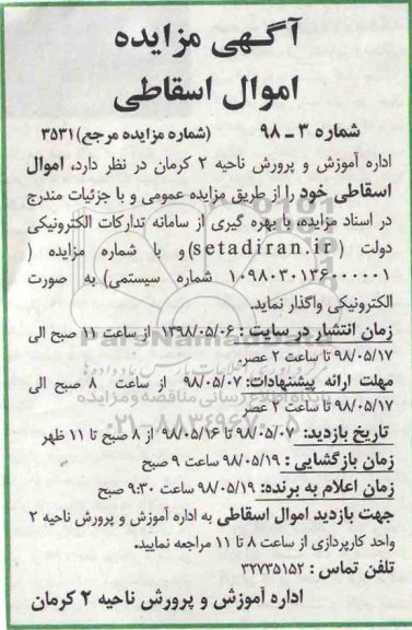 مزایده اموال اسقاطی