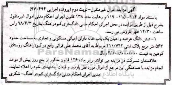مزایده ,مزایده ششدانگ عرصه و اعیان یکباب خانه 563 متر نوبت دوم