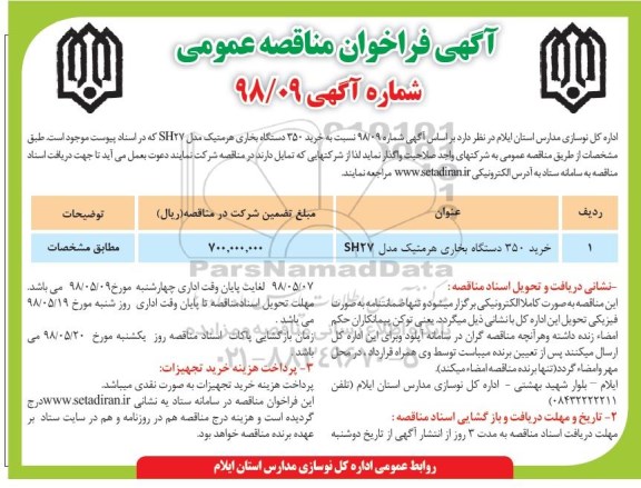 مناقصه, مناقصه خرید 350 دستگاه بخاری هرمتیک مدل SH27	