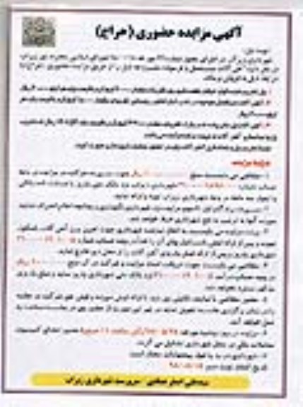 مزایده، مزایده فروش آهن آلات مستعل و فرسوده