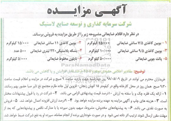 آگهی مزایده , مزایده فروش اقلام ضایعاتی...