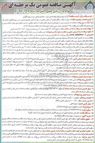 آگهی مناقصه عمومی یک مرحله ای , مناقصه اجرای آسفالت و کانال هدایت آب های سطحی