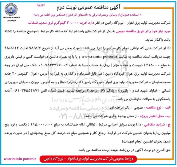 آگهی مناقصه عمومی , مناقصه خرید 30.000 کیلوگرم تری سدیم فسفات نوبت دوم 