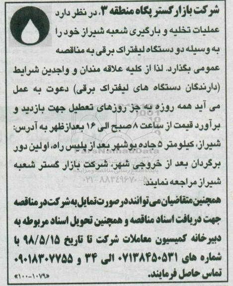 مناقصه، مناقصه عملیات تخلیه و بارگیری ...