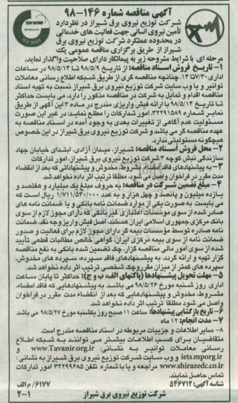 آگهی مناقصه,مناقصه تامین نیروی انسانی جهت فعالیت های خدماتی