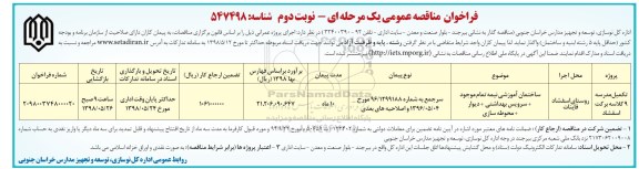 مناقصه , مناقصه, تکمیل مدرسه ۹کلاسه برکت  -  نوبت دوم
