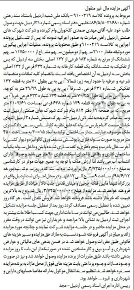 مزایده ،مزایده ششدانگ یک قطعه کارخانه
