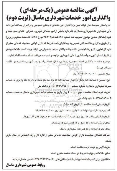آگهی مناقصه عمومی , مناقصه امور خدماتی شهری ، عمرانی ، فضای سبز ... نوبت دوم