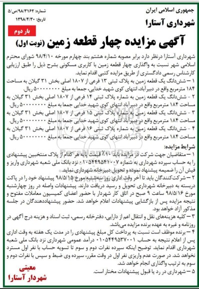 مزایده ،مزایده واگذاری چهار قطعه زمین با کاربری مسکونی نوبت اول بار دوم