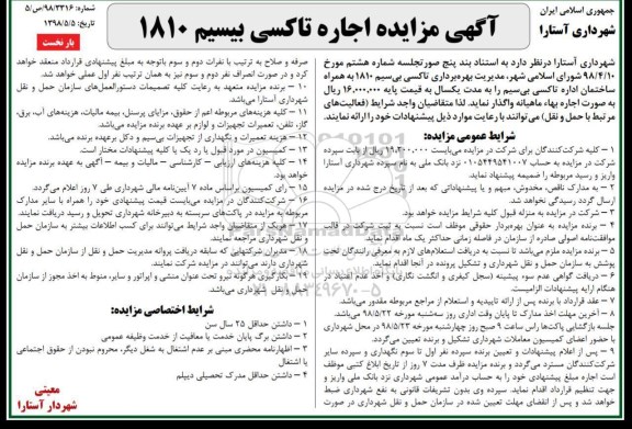 آگهی مزایده, مزایده اجاره تاکسی بیسیم 1810