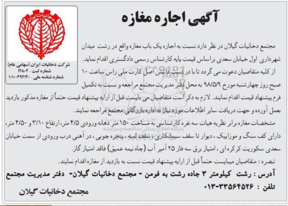 مزایده, مزایده اجاره یک باب مغازه