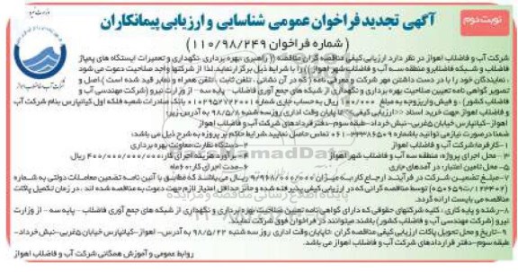 تجدید فراخوان راهبردی، بهره برداری، نگهداری و تعمیرات ایستگاههای پمپاژ فاضلاب و شبکه فاضلابرو منطقه سه- نوبت دوم