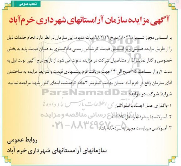 تجدید مزایده ، مزایده واگذاری حمل اجساد با آمبولانس....