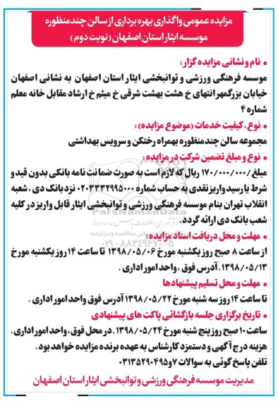 مزایده عمومی , مزایده واگذاری بهره برداری از سالن چند منظوره نوبت دوم
