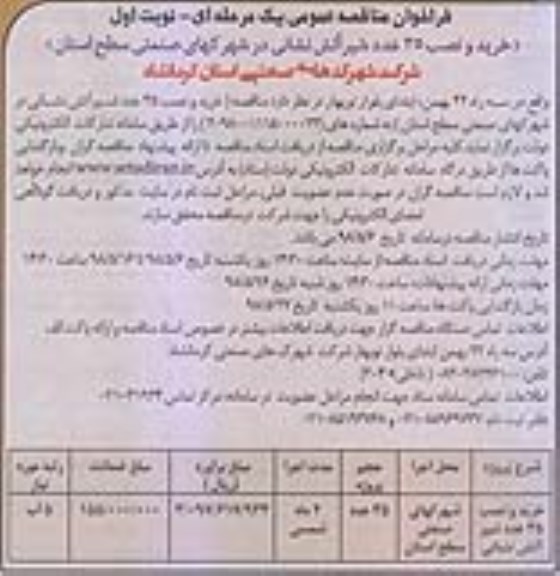 فراخوان مناقصه, فراخوان مناقصه  خرید و نصب 35 عدد شیر آتش نشانی 