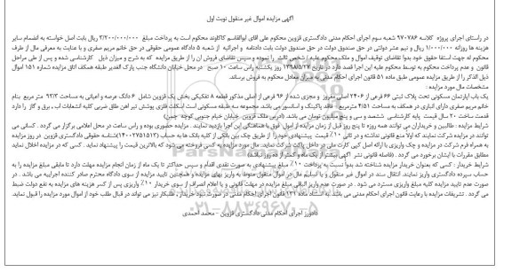 مزایده مزایده یک باب آپارتمان مسکونی نوبت اول 