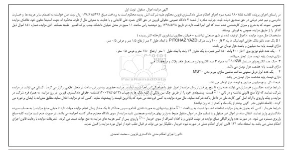 مزایده, مزایده یک عدد تابلو بانک خازنی اتوماتیک و ...