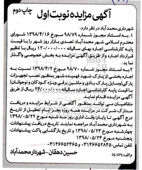 مزایده , مزایده تصدی بازار روز شهر