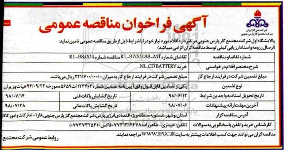 مناقصه ,مناقصه خرید NI-CD BATTERY