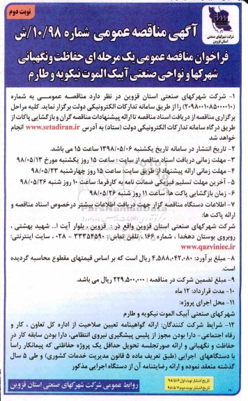 آگهی مناقصه عمومی, مناقصه حفاظت فیزیکی و نگهبانی شهرکها و نواحی صنعتی- نوبت دوم 