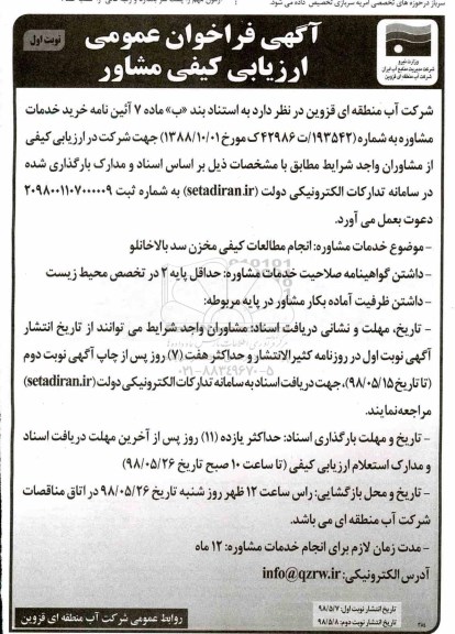 فراخوان عمومی ، فراخوان انجام مطالعات کیفی مخزن سد ...