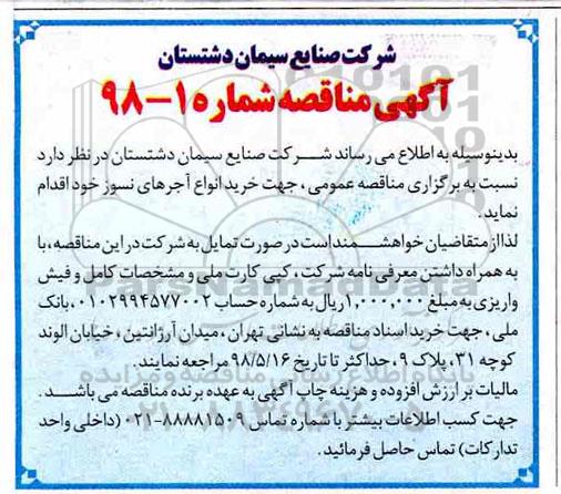 مناقصه, مناقصه خرید انواع آجرهای نسوز 