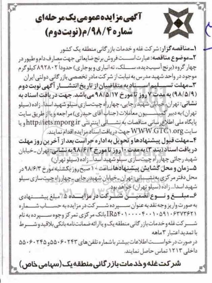 آگهی مزایده عمومی , مزایده فروش برنج ضایعاتی نوبت دوم