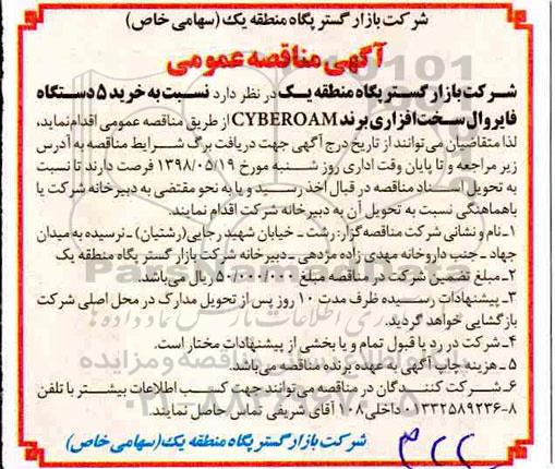 آگهی مناقصه عمومی , مناقصه خرید 5 دستگاه فایروال سخت افزاری
