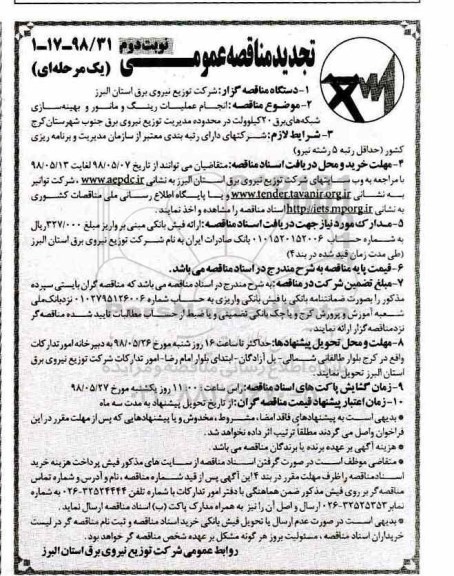 تجدید مناقصه عمومی, تجدید مناقصه  انجام عملیات رینگ و مانور بهینه سازی شبکه های برق 20 کیلوولت نوبت دوم 