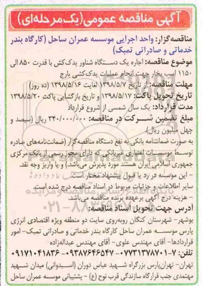 مناقصه عمومی, مناقصه اجاره یک دستگاه شناور یدک کش 