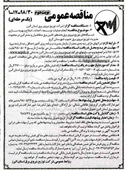 مناقصه انجام عملیات توسعه، احداث، اصلاح و بهینه سازی شبکه های توزیع نیروی برق نوبت دوم 